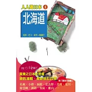 北海道(四版)─人人遊日本(1)