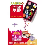 京都(四版)─人人遊日本(2)