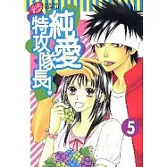 純愛特攻隊長 5