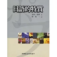 日語的特質