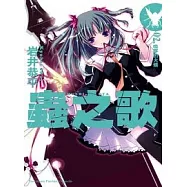 蟲之歌02.喚夢的火蛾
