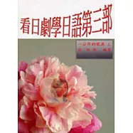 看日劇學日語第三部：一公升的眼淚(上)