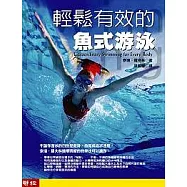 輕鬆有效的魚式游泳