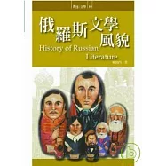 俄羅斯文學風貌