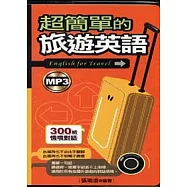 超簡單的旅遊英語(附MP3)