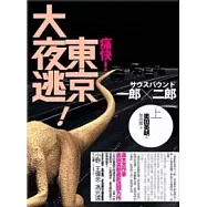 一郎二郎(上)東京大夜逃