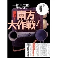 一郎二郎(下)南方大作戰