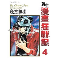 新生漫畫狂戰記 4