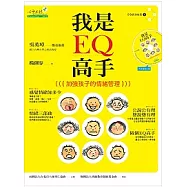 我是EQ高手：加強孩子的情緒管理(附教案+1CD)
