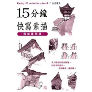 15分鐘快寫素描：傳統建築篇