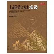 上帝的黃金積木，埃及