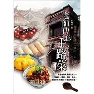 老師傅的手路菜：集結台灣人最喜愛的路邊炒.湯菜.小吃.點心，尋回即將失傳的100種台灣味道!