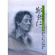 鄭欽仁先生訪談錄