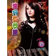 五線譜、豆芽譜：流行豆芽譜 第38冊 (適用鋼琴、電子琴)