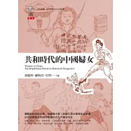共和時代的中國婦女