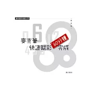 麥克筆快速賦彩60分鐘完成：透視構圖系列(二)