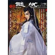 霹靂謎城劇集攻略本(下卷)