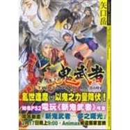 新鬼武者 (全)