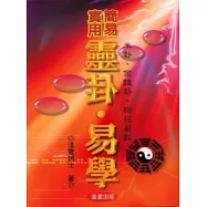 簡易實用靈卦.易學(米卦、金錢卦、梅花易數算法)