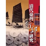 清代臺灣行郊研究