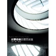 安藤忠雄的建築迷宮