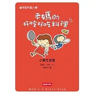 達令是外國人之老媽的好吃好吃料理