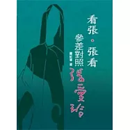 看張.張看——參差對照張愛玲
