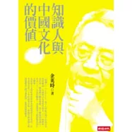 知識人與中國文化的價值