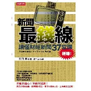 新聞最錢線：讀懂財經新聞37堂課，穩賺!
