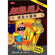 知識超人：埃及大冒險