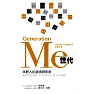 Me世代-年輕人的處境與未來