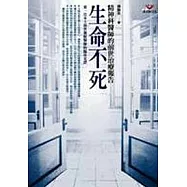 生命不死：精神科醫師的前世治療報告(新版)