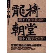 龍椅辦不了的事龍床辦