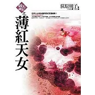 「破天神記」之薄紅天女