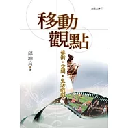 移動觀點：藝術.空間.生活戲劇