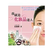 我就是化妝品達人