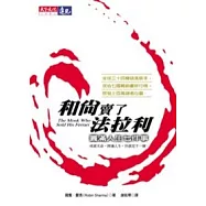 和尚賣了法拉利：圓滿人生七件事