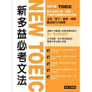 NEW TOEIC 新多益必考文法