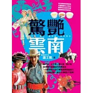 驚艷雲南：昆明、大理、麗江、瀘沽湖、香格里拉