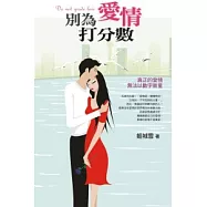 別為愛情打分數