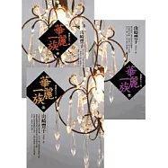 華麗一族(套書)