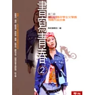 書寫青春 2： 第二屆台積電青年學生文學獎得獎作品合集