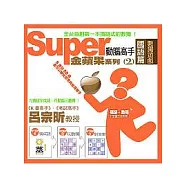 Super 動腦高手：金蘋果系列2 國語篇