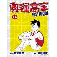 奧運高手Fly high!(14)