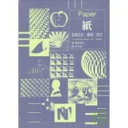 紙：基礎造形.藝術.設計
