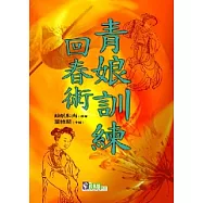 青娘訓練回春術