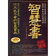 智慧書：取自長短經的智慧寶典