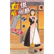 女僕咖啡廳 2