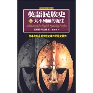 英語民族史：大不列顛的誕生(卷一)