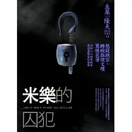 米樂的囚犯(改版)